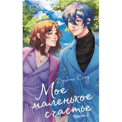 АСТ Дунбэнь Сигу "Мое маленькое счастье. Книга 2"