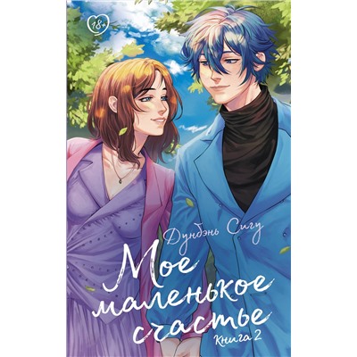 АСТ Дунбэнь Сигу "Мое маленькое счастье. Книга 2"