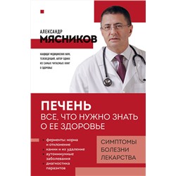 Эксмо Александр Мясников "Печень. Все, что нужно знать о ее здоровье"