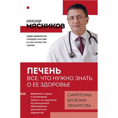 Эксмо Александр Мясников "Печень. Все, что нужно знать о ее здоровье"