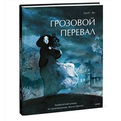 Эксмо Эдит, Ян "Грозовой перевал. Графический роман"