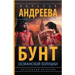 АСТ Наталья Андреева "Бунт османской Золушки"
