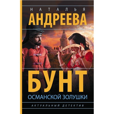 АСТ Наталья Андреева "Бунт османской Золушки"