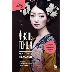 521888 Эксмо "Комплект из 2-х книг: Жизнь гейши + Прекрасная страна (ИК)"