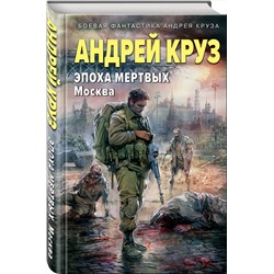 Эксмо Андрей Круз "Эпоха Мертвых. Москва"