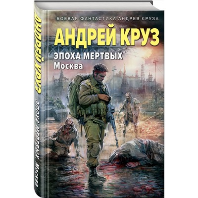 419982 Эксмо Андрей Круз "Эпоха Мертвых. Москва"