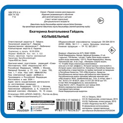 АСТ Гайдель Е.А. "Колыбельные"