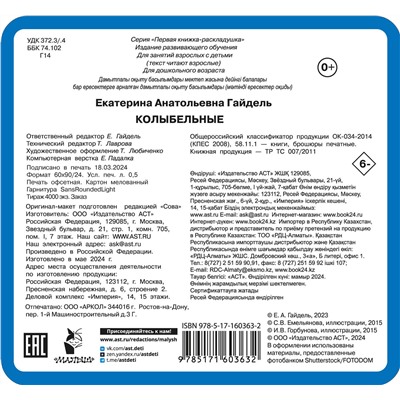 АСТ Гайдель Е.А. "Колыбельные"