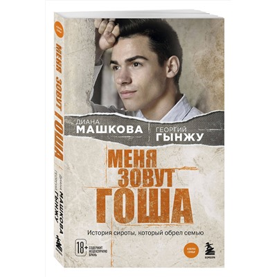 490580 Эксмо Диана Машкова, Георгий Гынжу "Меня зовут Гоша. История сироты, который обрел семью"