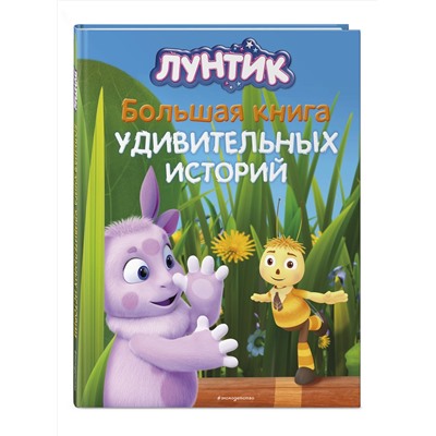 Эксмо Вероника Медведева "Лунтик. Большая книга удивительных историй"