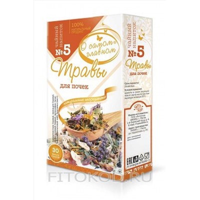 Чай "О самом главном" № 5 для почек 30ф/п*2г ЭКОПРОДУКТЫ, 1189839