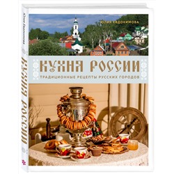 Эксмо Юлия Евдокимова "Кухня России. Традиционные рецепты русских городов"