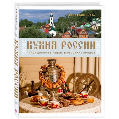 Эксмо Юлия Евдокимова "Кухня России. Традиционные рецепты русских городов"