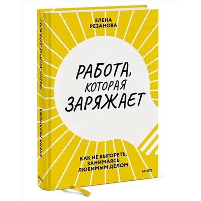 Эксмо Елена Резанова "Работа, которая заряжает. Как не выгореть, занимаясь любимым делом"