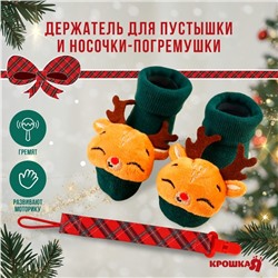 Подарочный набор новогодний «Оленёнок, красная клетка» держатель для соски-пустышки на ленте, носочки - погремушки, Крошка Я