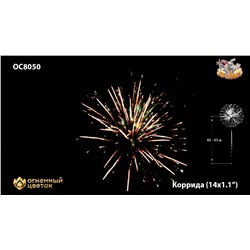 Фейерверк ОС8050 Коррида / Corrida (1,1" х 14)