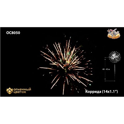 Фейерверк ОС8050 Коррида / Corrida (1,1" х 14)