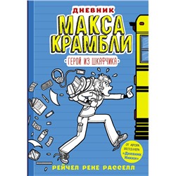 АСТ Рейчел Рене Расселл "Дневник Макса Крамбли. Герой из шкафчика"