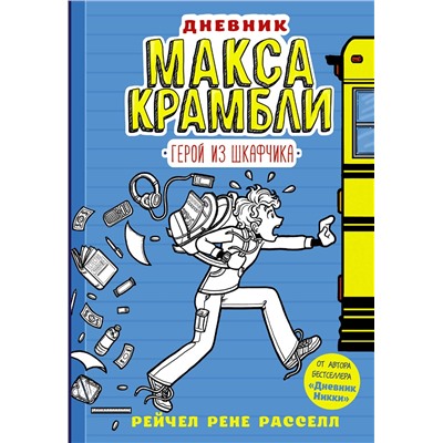 АСТ Рейчел Рене Расселл "Дневник Макса Крамбли. Герой из шкафчика"