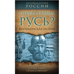 Эксмо Август Шлецер, Готлиб Байер, Герхард Миллер "Откуда пошла Русь? Норманская теория"