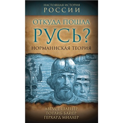 Эксмо Август Шлецер, Готлиб Байер, Герхард Миллер "Откуда пошла Русь? Норманская теория"