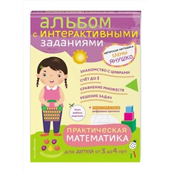 Эксмо Янушко Е.А. "3+ Практическая математика. Игры и задания для детей от 3 до 4 лет"