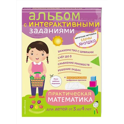 Эксмо Янушко Е.А. "3+ Практическая математика. Игры и задания для детей от 3 до 4 лет"