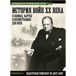 АСТ Креленко Денис Михайлович, Бичанина Зинаида Ивановна "История войн XX века в схемах, картах и иллюстрациях для всех. Подарочный комплект из двух книг"