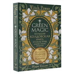 АСТ Мари Уоллес "Green Magic. Большая колдовская книга о силе трав, камней, стихий, ароматов"