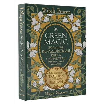 АСТ Мари Уоллес "Green Magic. Большая колдовская книга о силе трав, камней, стихий, ароматов"
