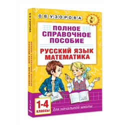 АСТ О. В. Узорова "Полное справочное пособие для начальной школы. Русский язык. Математика. 1-4 классы"