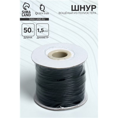 Шнур вощёный из полиэстера d=1.5 мм, L=50 м, чёрный