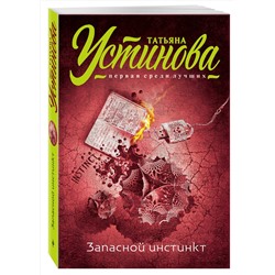 Эксмо Татьяна Устинова "Запасной инстинкт"