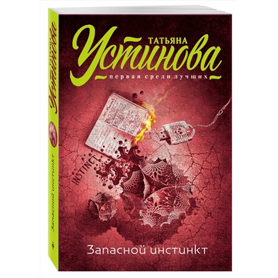 Эксмо Татьяна Устинова "Запасной инстинкт"