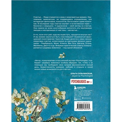 Эксмо Кристоф Андре "Искусство счастья. Тайна счастья в шедеврах великих художников"