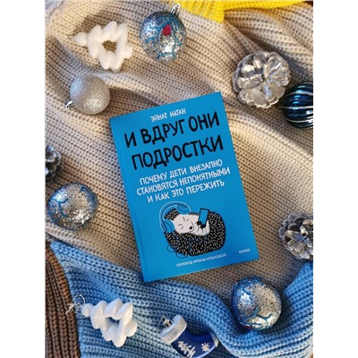 Эксмо Эйнат Натан "И вдруг они — подростки. Почему дети внезапно становятся непонятными и как это пережить"