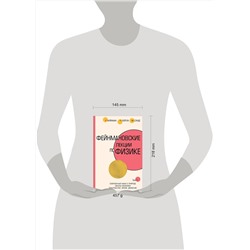 АСТ Ричард Фейнман, Роберт Лейтон, Мэтью Сэндс "Фейнмановские лекции по физике.Т. I (1 – 2)"