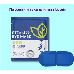 Паровая маска для глаз с лютеином для снятия усталости глаз и улучшения сна