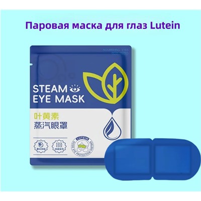 Паровая маска для глаз с лютеином для снятия усталости глаз и улучшения сна