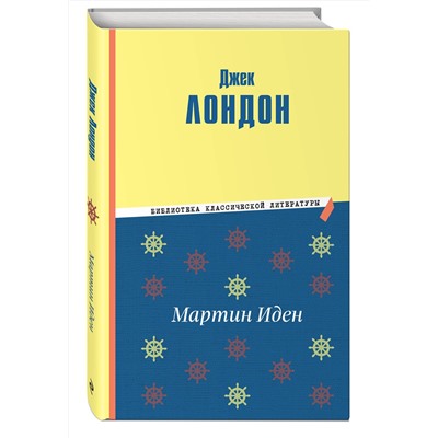 Эксмо Джек Лондон "Мартин Иден (ил. П. Пинкисевича)"