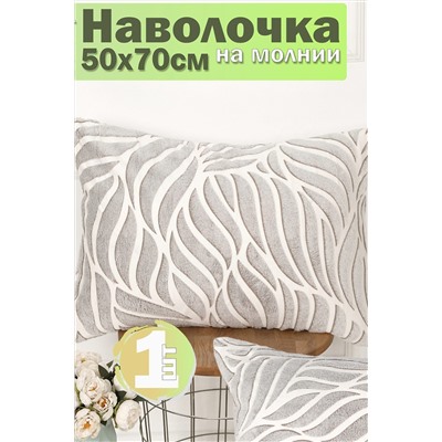 Наволочка декоративная велсофт Lizzy Home размер 50х70 см НАТАЛИ, 1126686