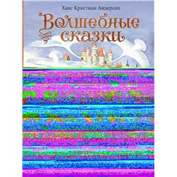 АСТ Андерсен Х.К. "Волшебные сказки. 220 лет Х.К. Андерсену"