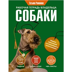 АСТ Татьяна Романова "Рабочая тетрадь владельца собаки"