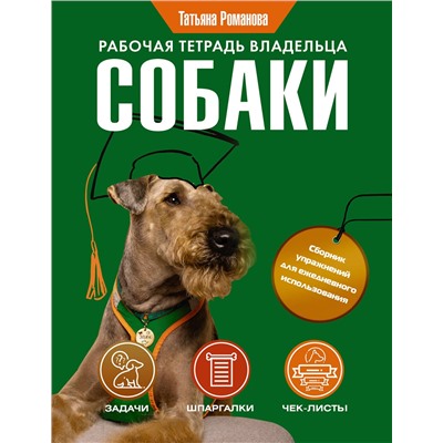АСТ Татьяна Романова "Рабочая тетрадь владельца собаки"