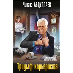 Эксмо Чингиз Абдуллаев "Триумф карьериста"