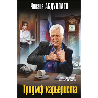 Эксмо Чингиз Абдуллаев "Триумф карьериста"
