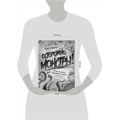 Эксмо Цее Нойдерт "Осторожно, монстры! – 2"