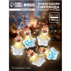 Набор для опытов «Новогодняя гирлянда», звёздочки