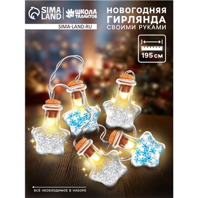Набор для опытов «Новогодняя гирлянда», звёздочки