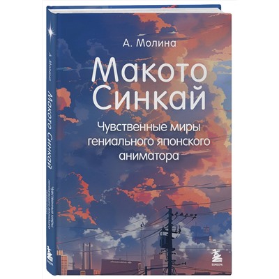 Эксмо Алексис Молина "Макото Синкай: Чувственные миры гениального японского аниматора"